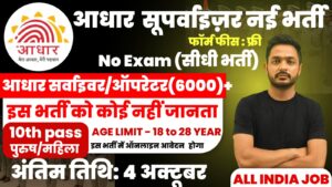 Aadhaar Supervisor Recruitment 2025