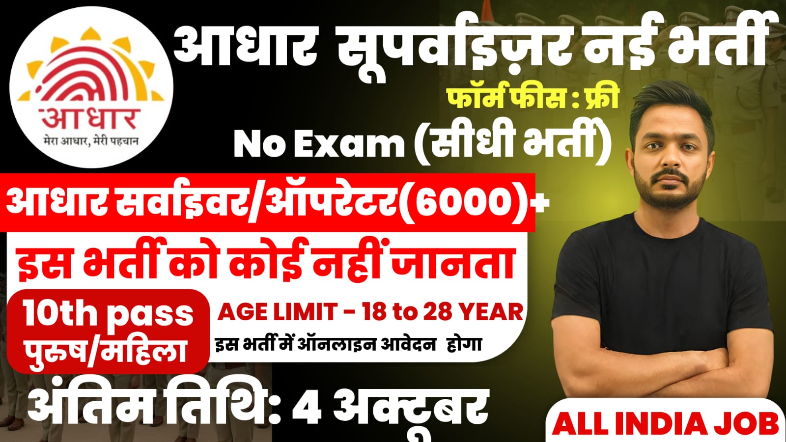 Aadhaar Supervisor Recruitment 2025